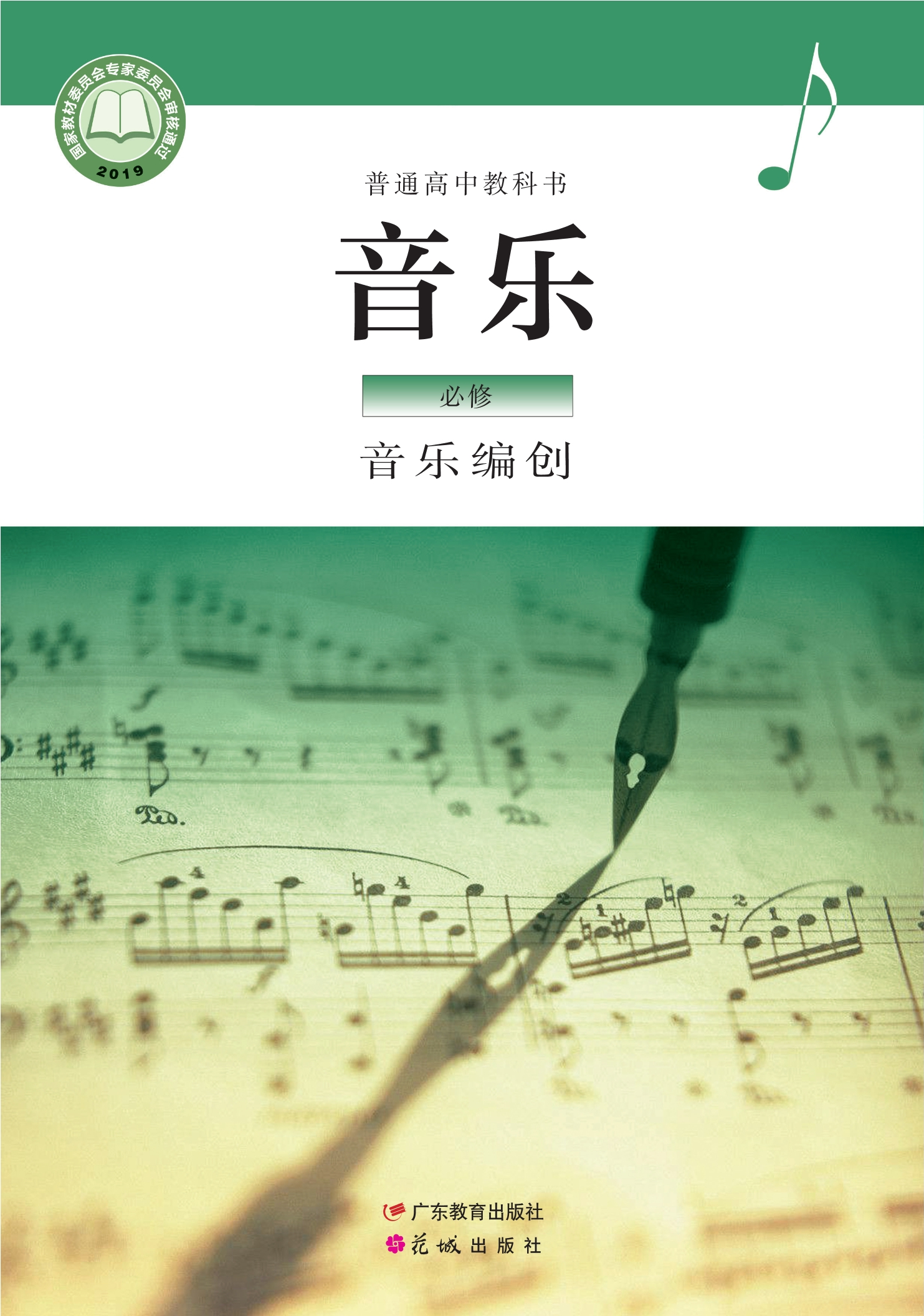 普通高中教科书·音乐必修4 音乐编创